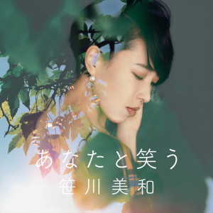 ดาวน์โหลดและฟังเพลง Anata to Warau พร้อมเนื้อเพลงจาก Sasagawa Miwa