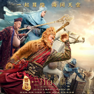 收听郭富城的就是孙悟空 (国) - 电影 : 西游记之孙悟空三打白骨精 主题曲歌词歌曲