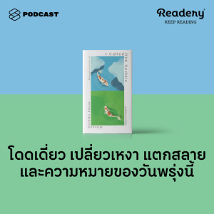 ดาวน์โหลดและฟังเพลง EP.70 ผมเรียกเขาว่าเน็กไท โดดเดี่ยว เปลี่ยวเหงา แตกสลาย และความหมายของวันพรุ่งนี้ พร้อมเนื้อเพลงจาก READERY
