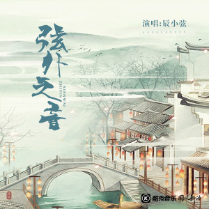 Listen to 弦外之音 (伴奏) song with lyrics from 辰小弦