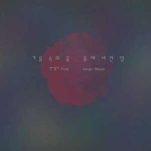Dengarkan 경화수월 lagu dari Sam E Han dengan lirik