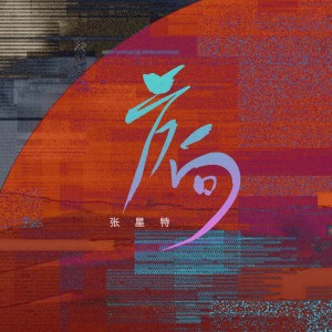 Listen to 方向 (伴奏) song with lyrics from 张星特