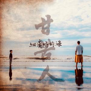 收听甘苦人乐团的细汉时的海歌词歌曲