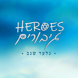 收聽Gilad Segev的Hello (In memory of Amit Mann)歌詞歌曲