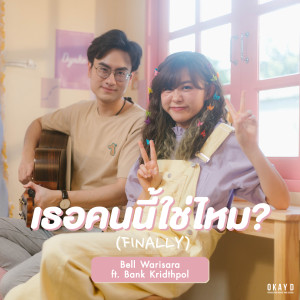 Listen to เธอคนนี้ใช่ไหม(Finally) song with lyrics from Bank Kridthpol