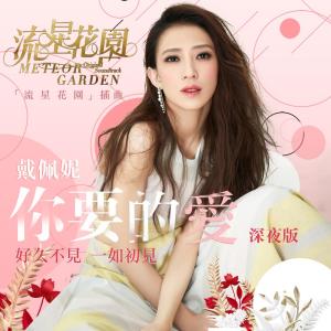 ดาวน์โหลดและฟังเพลง The Love You Want (Night Version) (From "Meteor Garden" Original Soundtrack) (电视剧「流星花园」插曲) พร้อมเนื้อเพลงจาก Penny Tai