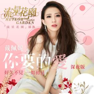 ดาวน์โหลดและฟังเพลง The Love You Want (Night Version) (From "Meteor Garden" Original Soundtrack) (深夜版伴奏) พร้อมเนื้อเพลงจาก Penny Tai