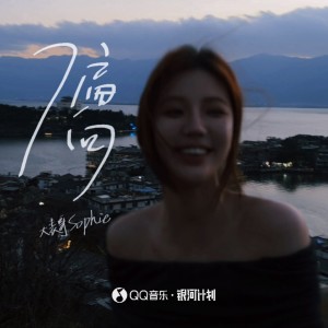 收聽大表哥Sophie的偏向 (百萬贊版)歌詞歌曲