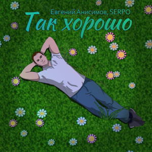 Listen to Так хорошо song with lyrics from Евгений Анисимов
