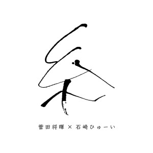 ดาวน์โหลดและฟังเพลง Ito พร้อมเนื้อเพลงจาก Masaki Suda