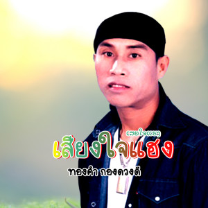 Dengarkan lagu เสียใจแฮง nyanyian ทองคำ กองดวงดี dengan lirik