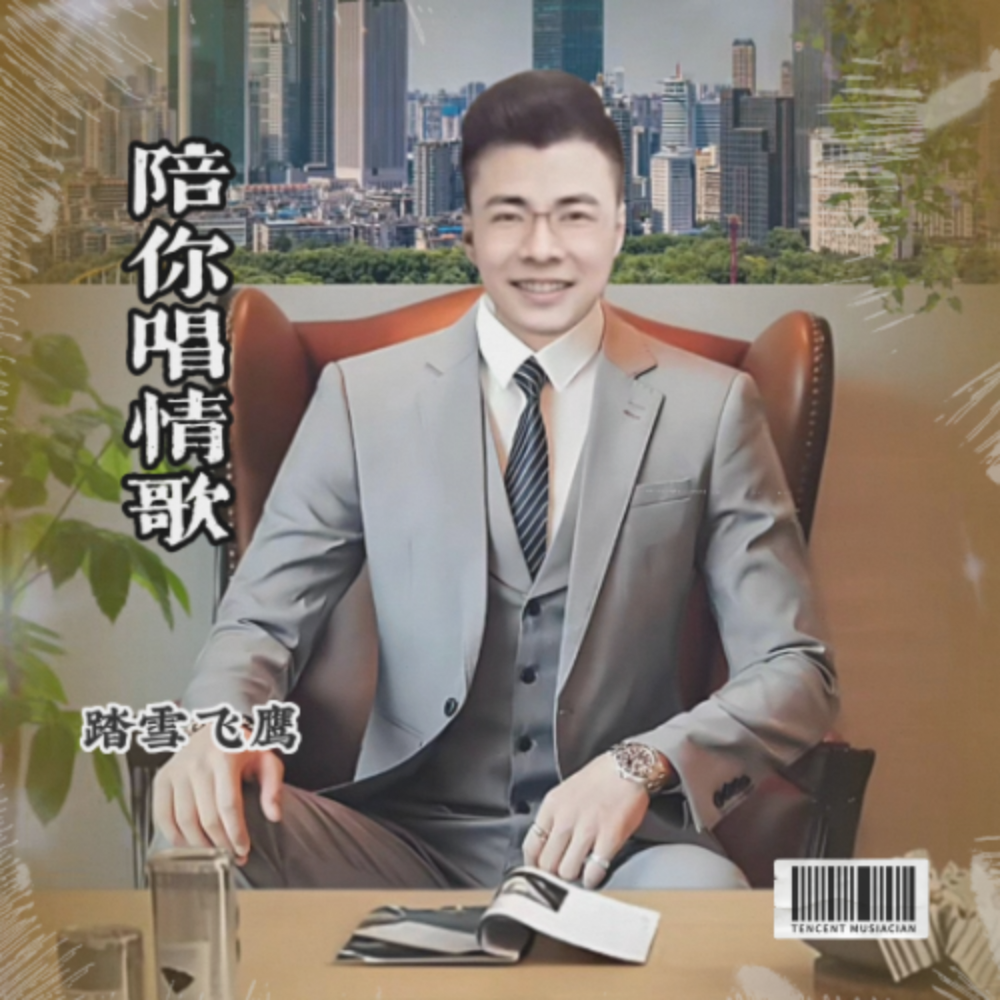 陪你唱情歌 (伴奏)