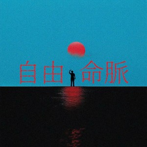 收听尘韵清魂の杂货铺的自由命脉 (伴奏)歌词歌曲