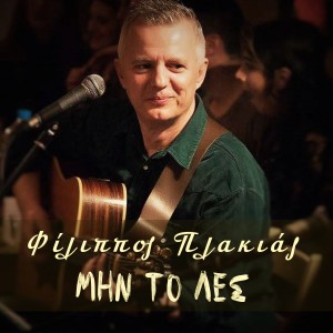 ดาวน์โหลดและฟังเพลง Min To Les พร้อมเนื้อเพลงจาก Filippos Plakias