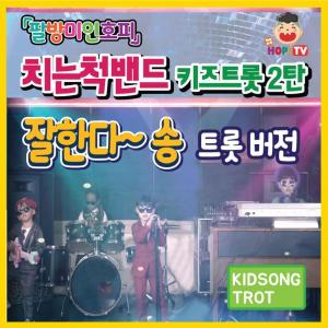 Dengarkan lagu Palbangmiinhopi Cute Song (Trot Version) nyanyian HMS dengan lirik