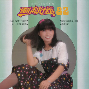 Listen to 雨夜花 song with lyrics from Prudence Liew