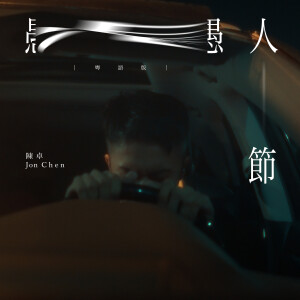 收聽陳卓的愚人節 (粵語版)歌詞歌曲