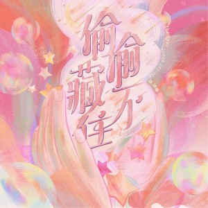 อัลบัม 偷偷藏不住 ศิลปิน Yi Hao Zhang