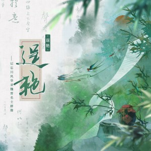 Listen to 【忘川风华录新春会】逞 艳 丨魏晋名士群像原创曲 (完整版) song with lyrics from 今天要做洛甜甜