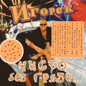 Album Чисто без грязи from Игорёк