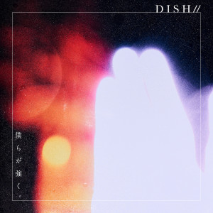 收聽DISH//的Bokura ga tsuyoku歌詞歌曲