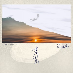 收聽簡弘亦的老繭歌詞歌曲