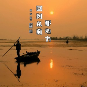 Album 回到从前那地方 oleh 刘顶柱