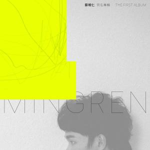 Listen to 爱，存在 (Live session) song with lyrics from 蔡明仁