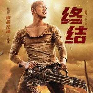 อัลบัม 终结（《终极代码》电影主题曲） ศิลปิน 曾一鸣