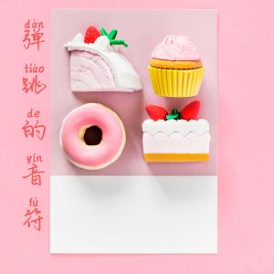 ดาวน์โหลดและฟังเพลง 弹跳的音符 พร้อมเนื้อเพลงจาก 张酷