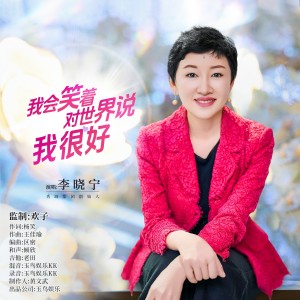 Listen to 我会笑着对世界说我很好 (完整版) song with lyrics from 李晓宁