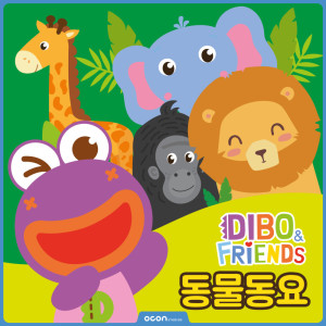 OCON的專輯Dibo & Friends Ocon Kids Animal Song