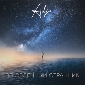 Listen to Влюбленный странник song with lyrics from ADJO