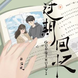 Album 过期回忆 from 林怡婕