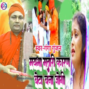 Listen to Maybha Mathari Karan Beta Bana Jogi song with lyrics from Ganga Gunjan