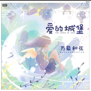 Listen to 爱的城堡 (伴奏) song with lyrics from 万能和弦