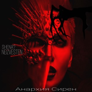 Listen to Сирена song with lyrics from SHENA?