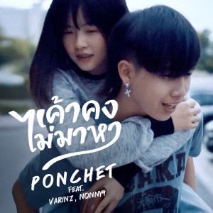 อัลบัม เค้าคงไม่มาหา Feat. VARINZ , NONNY9 - Single ศิลปิน PONCHET