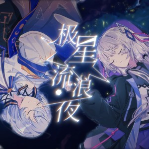 收听被遗忘者的哀伤的极星流浪夜 (伴奏)歌词歌曲