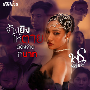 Listen to จ้างยิงให้ตายต้องจ่ายกี่บาท (Explicit) song with lyrics from พร จันทพร