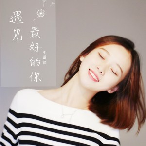 收聽小話筒的遇見最好的你歌詞歌曲