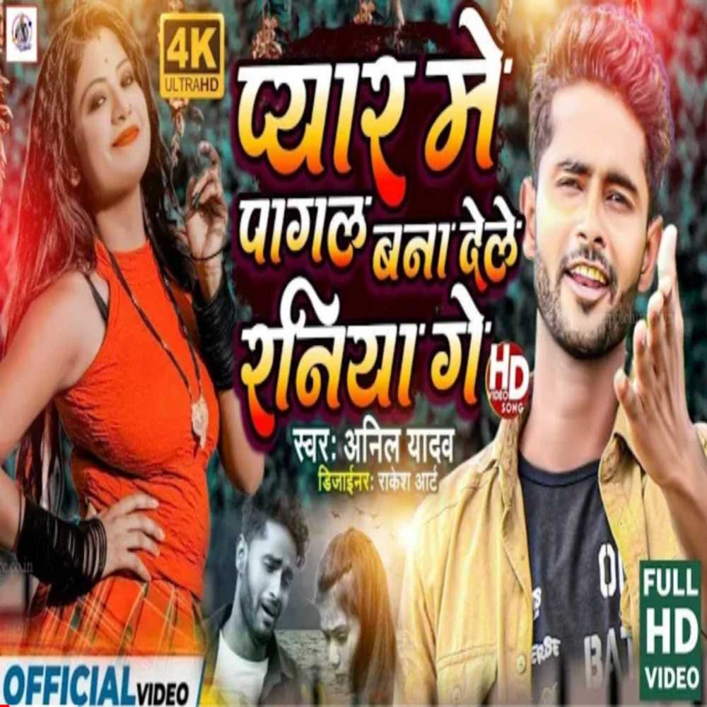 Pyar Me Pagal Banake Gela Jan Ge