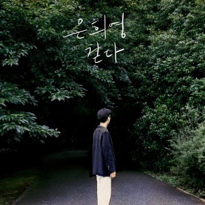 ดาวน์โหลดและฟังเพลง 걷다 พร้อมเนื้อเพลงจาก 은희영