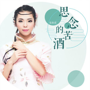 收聽張怡諾的思念的苦酒 (DJ版)歌詞歌曲