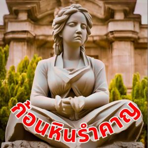 Album ก้อนหินรำคาญ from Mc Kosin