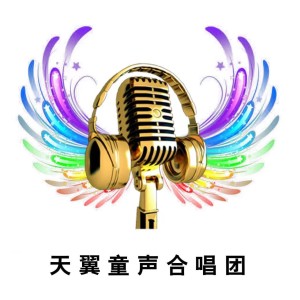 收聽天翼童聲合唱團的蟲兒飛 (cover: 屯門兒童合唱團) (完整版)歌詞歌曲