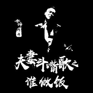 收聽歌神阿斗的夫妻鬥嘴歌之誰做飯歌詞歌曲