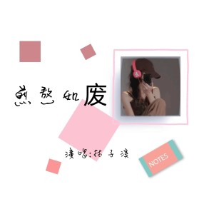 Album 我知道 from 林子溪