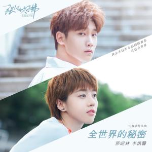 Album Quan Shi Jie De Bi Mi oleh 邢昭林