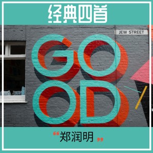 Dengarkan 爱的魔法师 (伴奏) lagu dari 郑润明 dengan lirik
